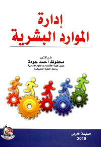 إدارة الموارد البشرية